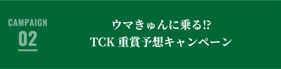 ウマきゅんに乗る⁉ TCK重賞予想キャンペーン